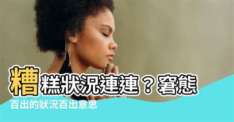 狀況百出意思|百出的意思